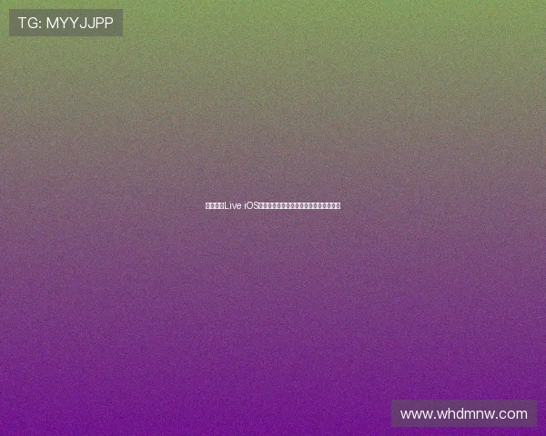 河豚直播Live iOS版全新上线,探索更精彩的互动直播体验 河豚直播Live iOS版全新上线,探索更精彩的互动直播体验